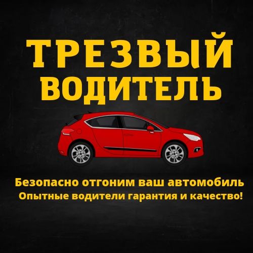Трезвый Водитель Illl