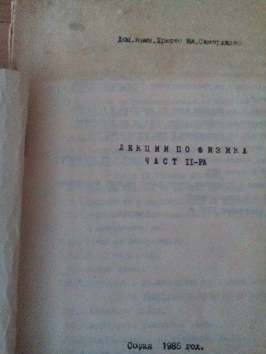 Учебници за ТУ и други ВУЗ -по физика,  немски и руски ез.