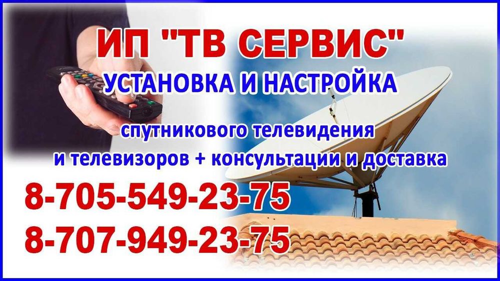 "ТВ СЕРВИС" Спутниковые антенны: установка,настройка.