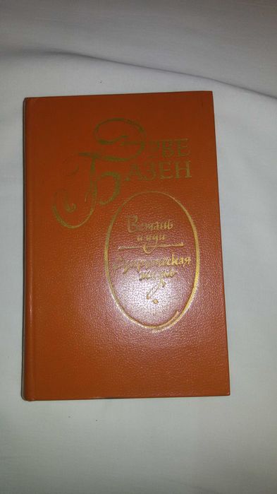 Эрве Базен , Гете, Шекспир, Хейли, Крылов басни