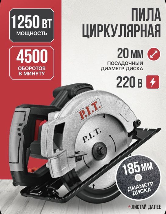 Циркулярная пила (дисковая) P.I.T.
