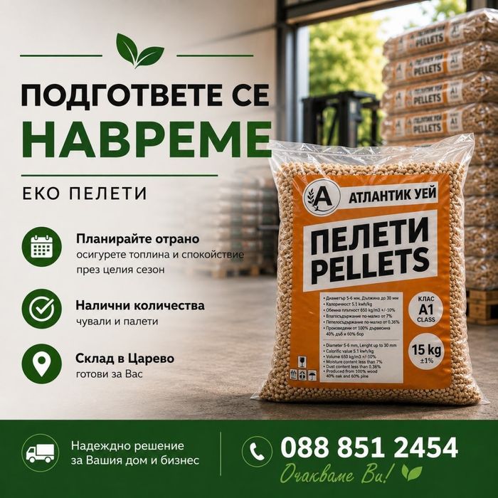 Продавам ЕКО Пелети