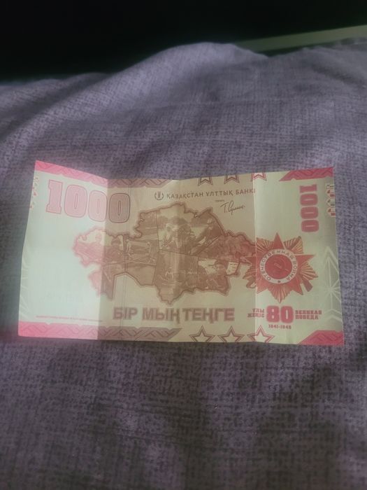 1000тг 80 жылдык 1 штук