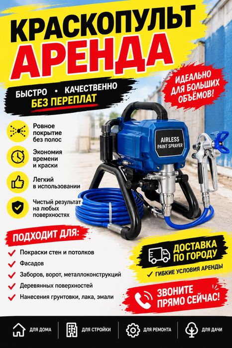 Краскапульт,безвоздушный распылитель,краскапульт в аренду,краскап