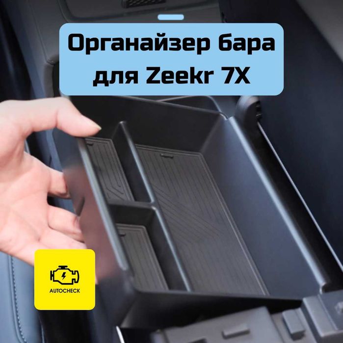 Органайзер бара для Zeekr 7X от «Autocheck.Shop»