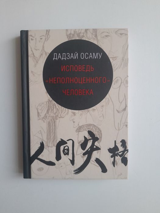 Книга Исповедь неполноценного человека