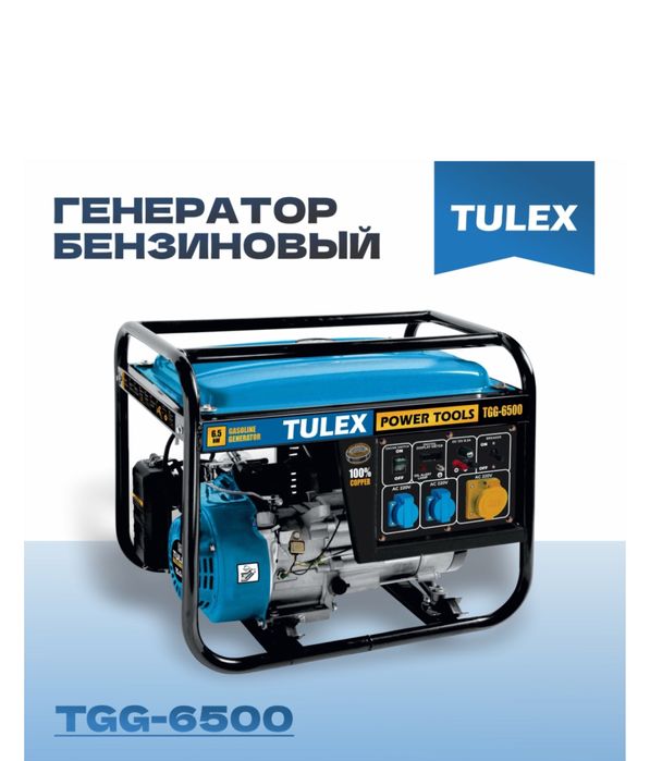 Генератор бензиновый 6.5 кв TULEX