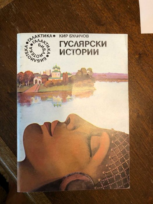 Книги от библиотека "Галактика"