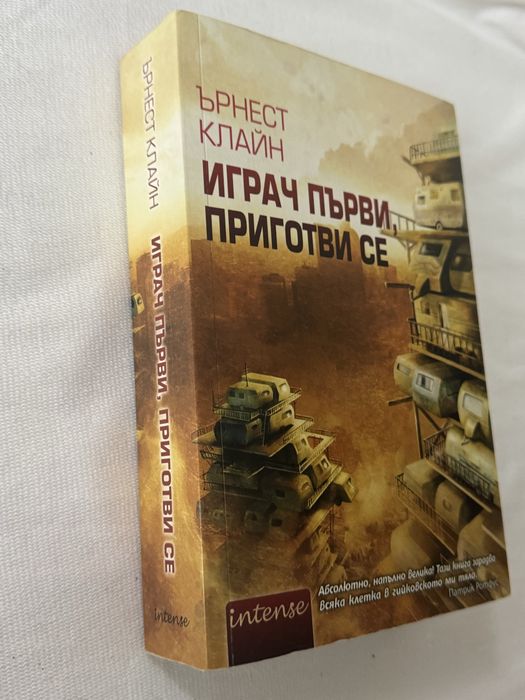 Играч първи, приготви се