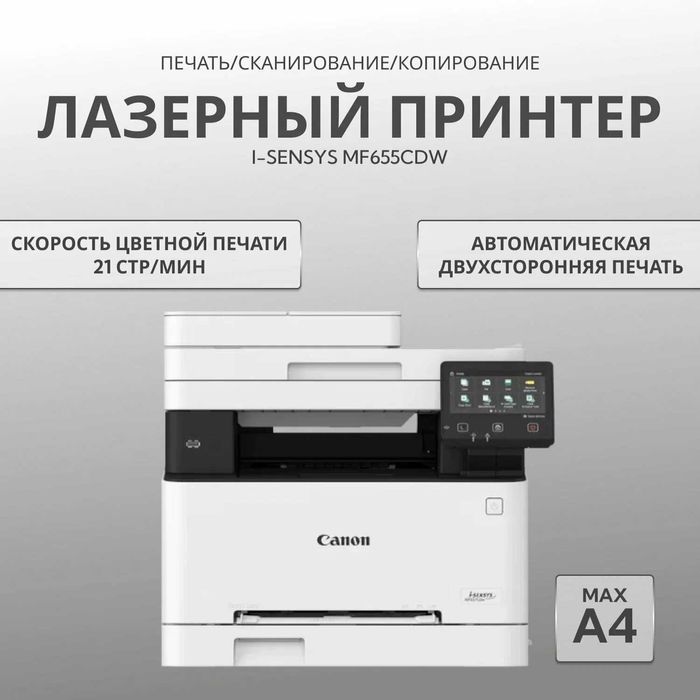 МФУ А4 Принтер Canon i-SENSYS MF655Cdw перечисления есть!