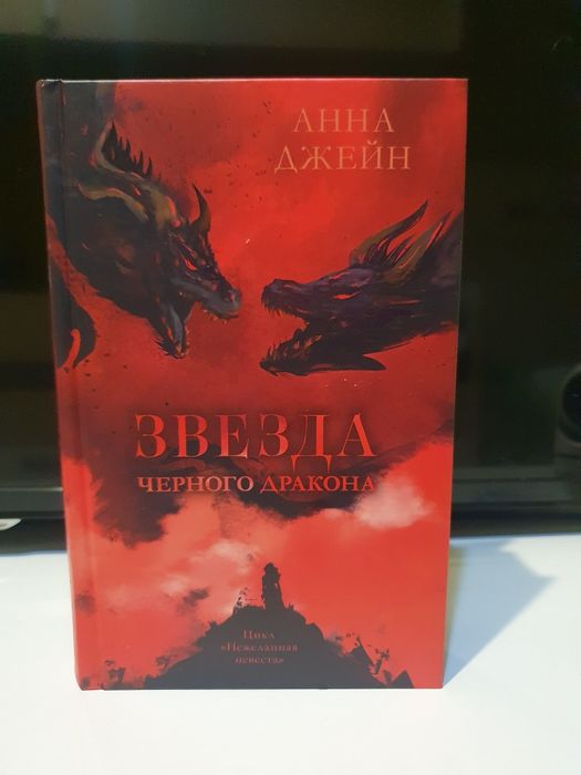 Анна Джейн наследница черного дракона