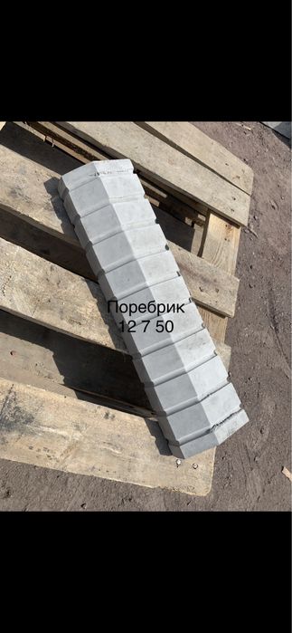 Блрдюры, поребрик, шляпы,