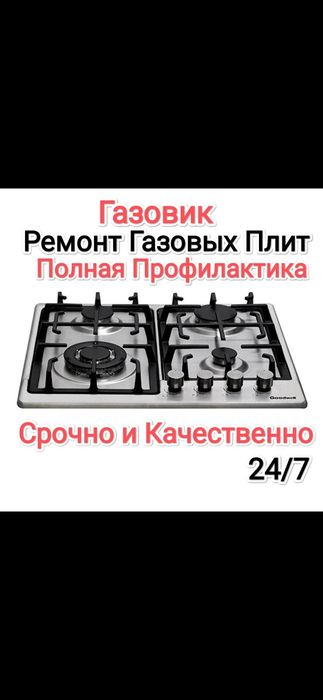 Газовик Ремонт газовых плит установка газ плит Вытяжка Агв и Апог