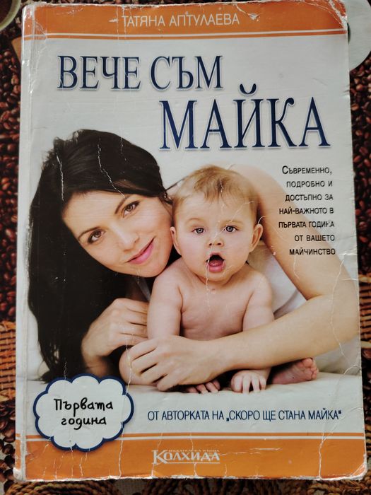 Книги за майката и за грижата и развитието на бебето / детето