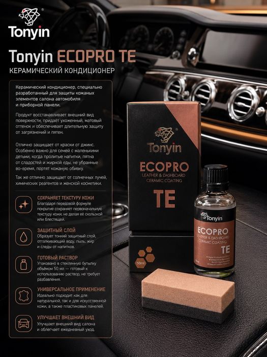 Нано-керамика для кожи и винила TONYIN LEATHER & DASHBOARD CERAMIC COA