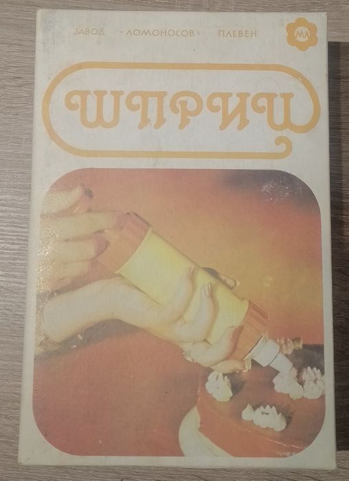 Шприцове за сладки