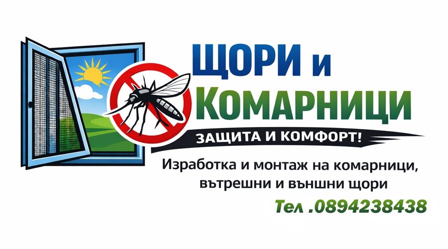 Комарници, Вътрешни и външни щори