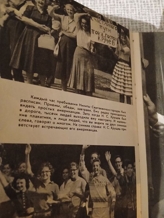 КНИГА-"Лицом к лицу с Америкой".Поездка Н.Хрущева в Америку.
