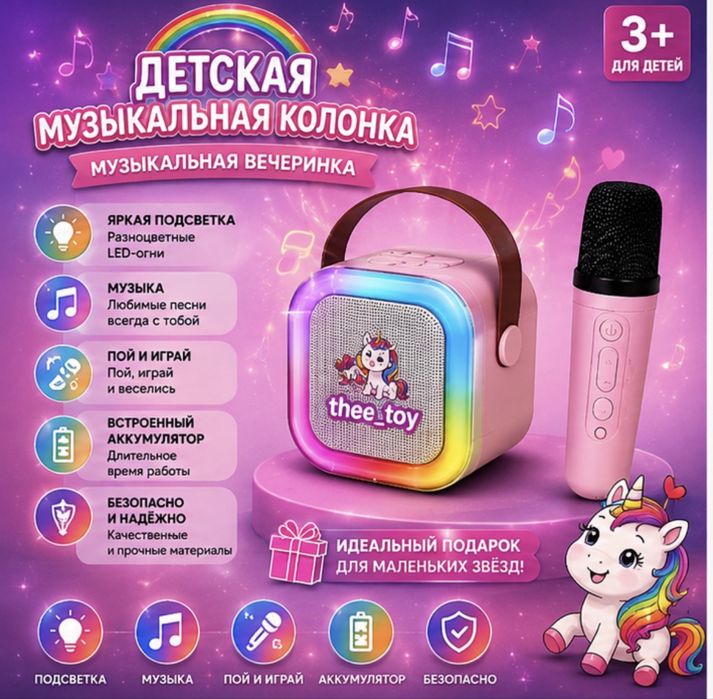 Детская Bluetooth-колонка с микрофоном | Караоке | Музыка и подсветка