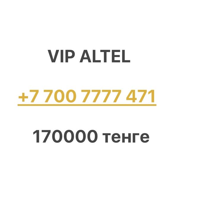 Красивые номера Алтел, Kcell, Билайн