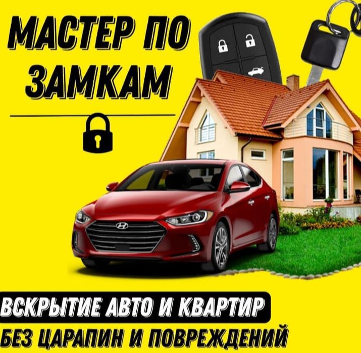 Мастер замков вскрытие замена ремонт замка открыть машину вскрыть авто