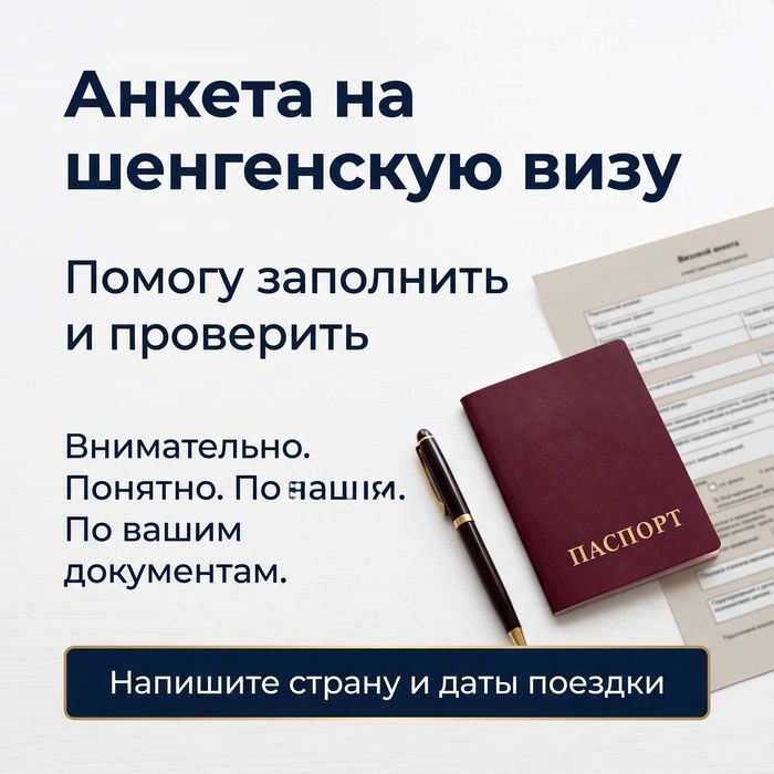 Визы в США и другие страны. Помощь с анкетами и документами