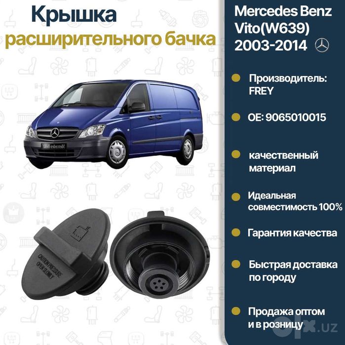 Крышка расширительного бачка Mercedes Benz W906 Sprinter FREY