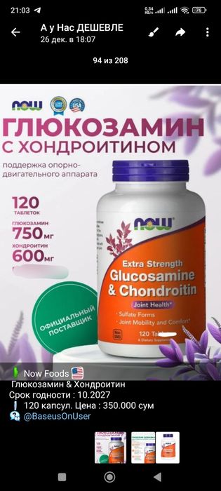 Now Foods Kelp, Глюкозамин, Гинкго Билоба,