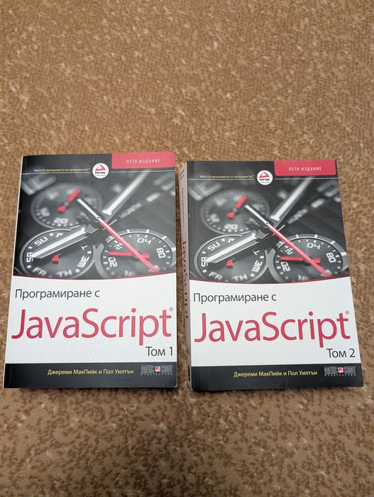Програмиране с JavaScript - том 1 & 2
