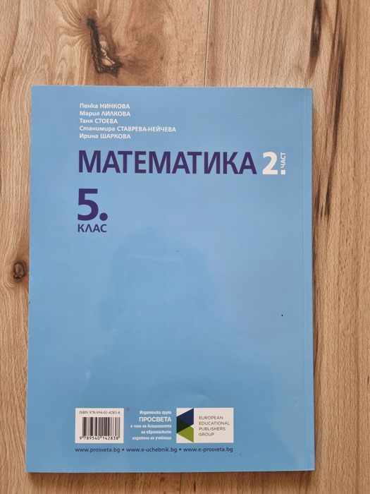 Математика за 5 клас - учебник Просвета