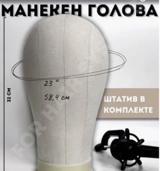 Холщовая маникен голова болванка 58 см
