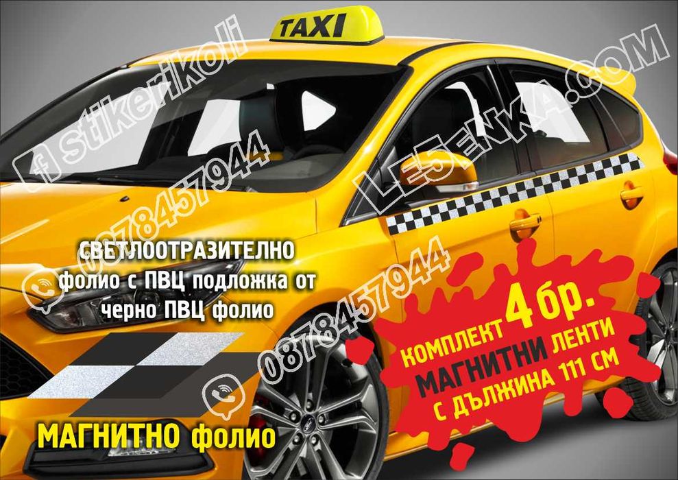 Такси СВЕТЛООТРАЗИТЕЛНИ МАГНИТНИ ленти за врати квадрати квадратчета