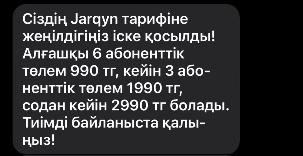 Актив тариф 6 айға 9999теңге