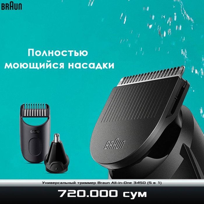 Универсальный триммер Braun All-in-One 3450