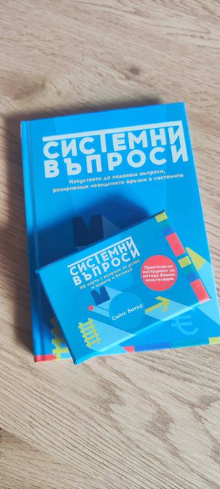 СИСТЕМНИ ВЪПРОСИ Книга + Карти - Сийтс Бакър - за вземане на решения