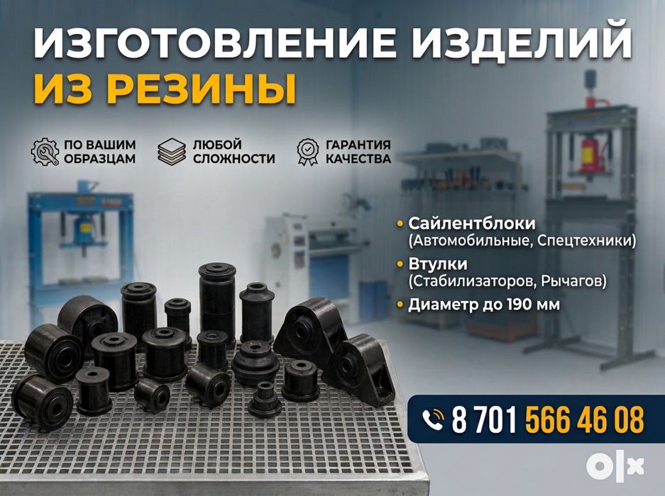 Изготовление изделий из резины.