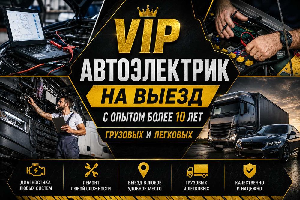 Авто электрик автоэлектрик на выезд Toyota Lexus Hyundai Kia BMW Nisan