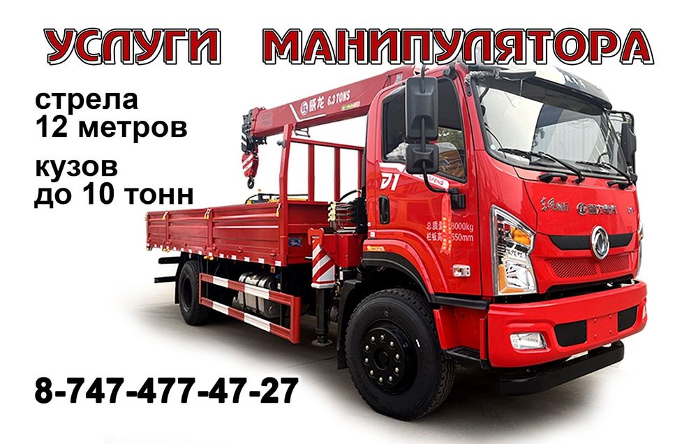 услуги манипулятора