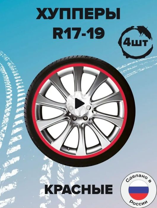 Хупперы Россия R 17-19.