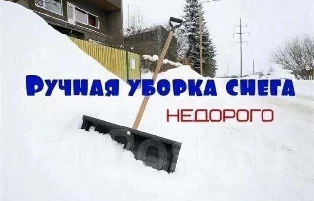 Уборка чистка снега