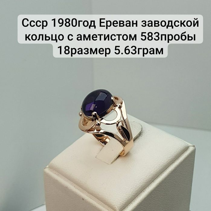 Ссср1980год Ереван завод Кольцо с аметистом 583пробы 18размер 5.63грам