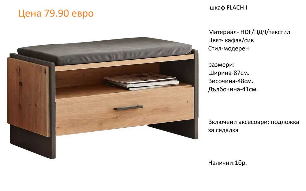 РАЗЧИСТВАМЕ СКЛАДА различни модели шкафове за обувки от 34.90 евро