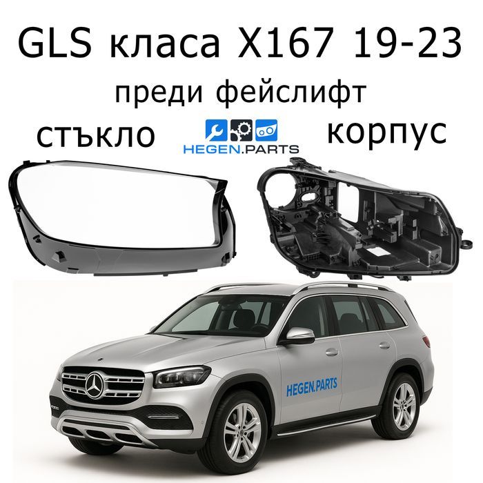 Стъкла за фарове Mercedes GLS X167 ГЛС корпус капаци капак стъкло фар