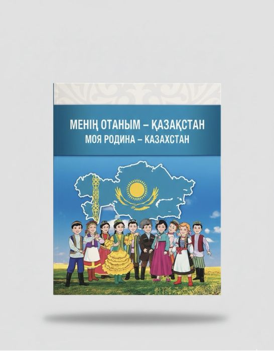 Отан туралы кітап, книга о Родине