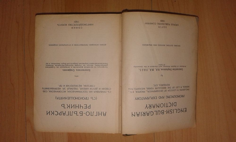 Стар английско български речник 1929 г.