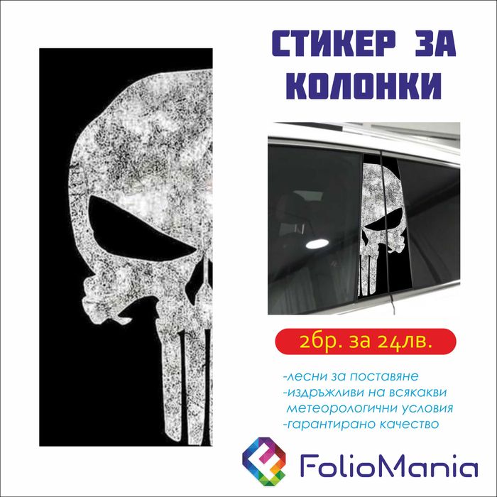 Автомобилни стикери за колонки