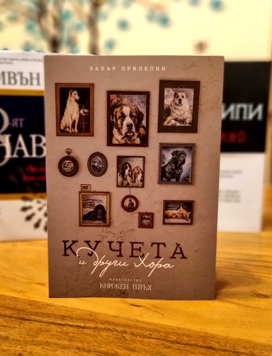 Кучета и други хора - Захар Прилепин