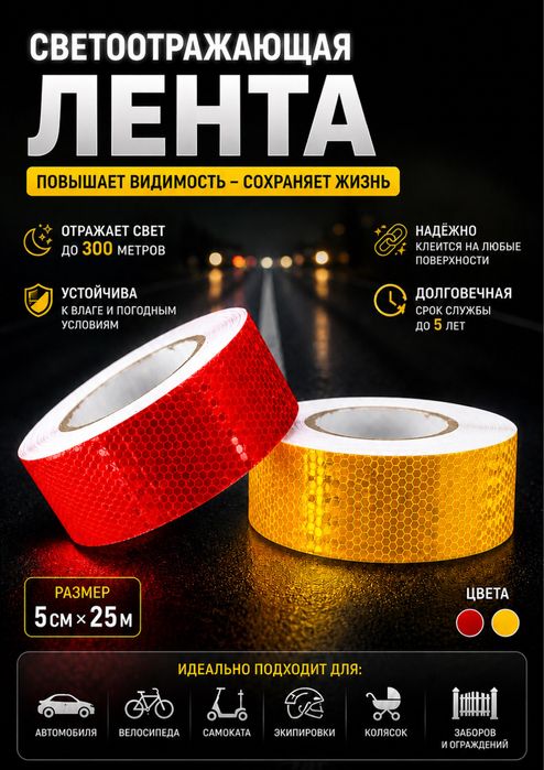 Светоотрожающая лента