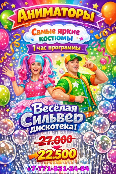 Аниматоры в городе Астана