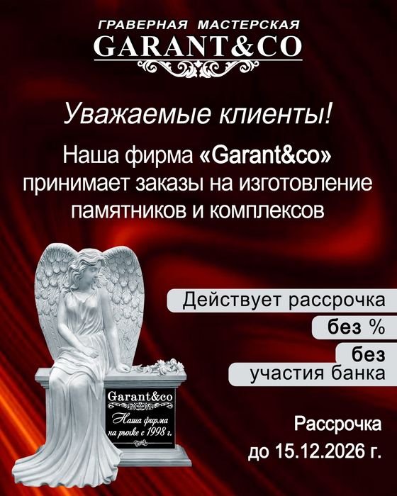 Garant & co - Изготовление памятников, ангелов, оград, лавки, столики